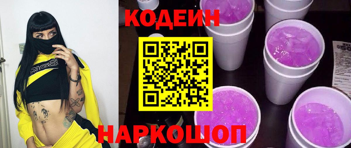 Codein напиток Lean (лин) Балашиха