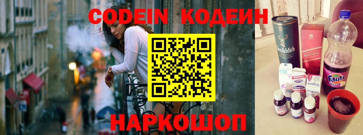 Codein напиток Lean (лин)  Вход с VPN  Балашиха  Кодеиновый сироп Lean Purple Drank 